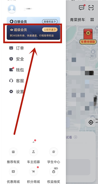 滴滴出行如何开通超级会员 滴滴出行开通超级会员教程分享
