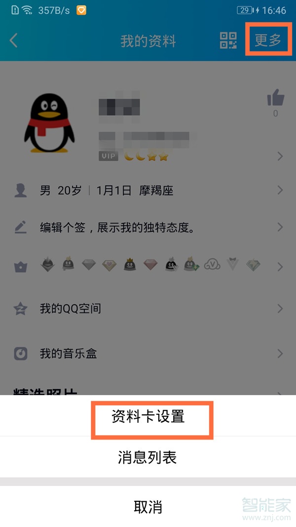 qq怎么隐藏年龄和生日 qq隐藏年龄和生日教程