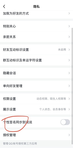 qq怎么关闭个性签名同步到说说?qq关闭个性签名同步到说说方法