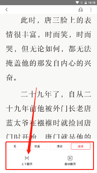 京东读书怎么设置上下翻页?京东读书设置上下翻页的方法