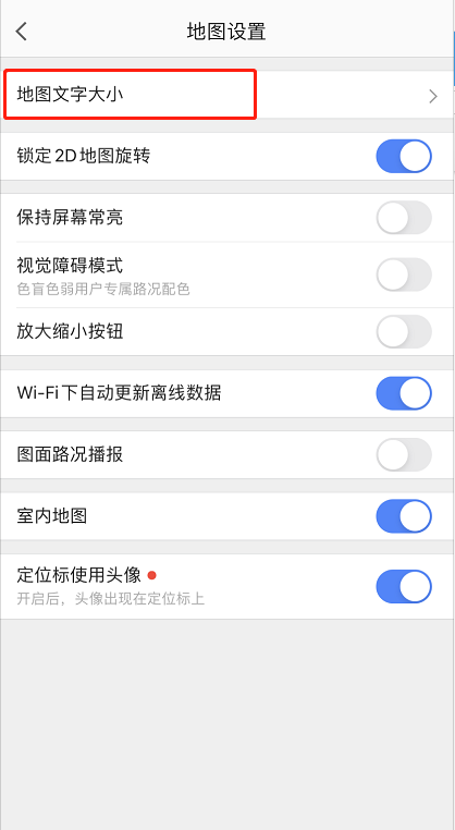 高德地图怎么调整字体大小 高德地图调整字体大小的方法