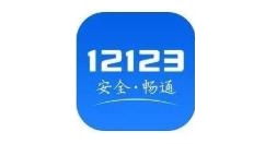 交管12123学法免分怎么操作？交管12123学法免分使用方法