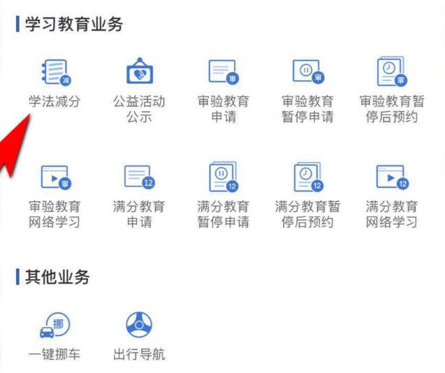 交管12123学法免分怎么操作？交管12123学法免分使用方法