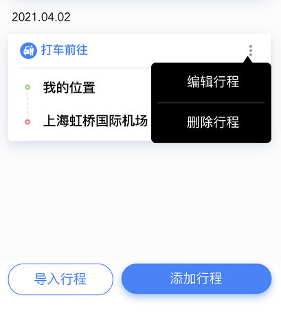 百度地图怎样修改行程 百度地图修改已添加行程方法