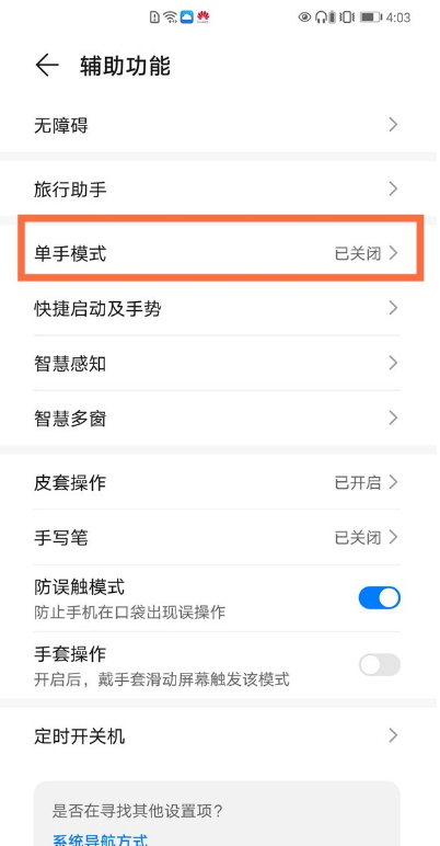 华为手机单手模式如何设置 华为手机单手模式设置方法分享