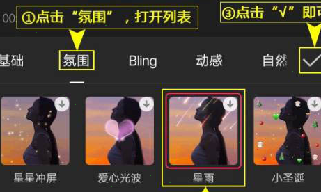 剪映如何制作星雨特效视频 剪映星雨特效设置步骤