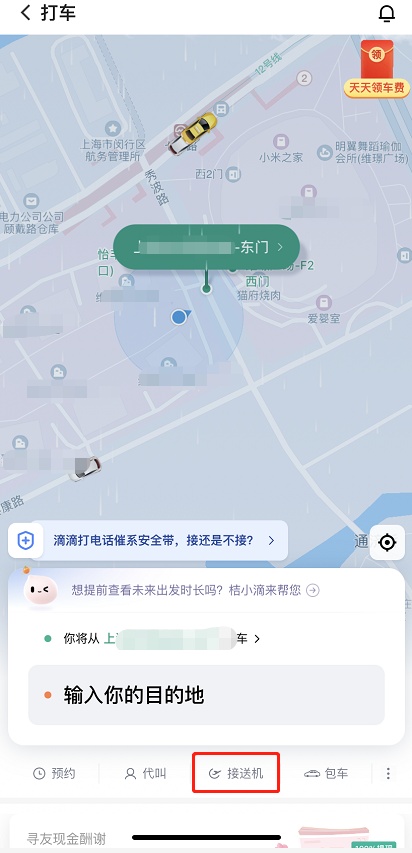 滴滴出行怎么预约接送机 滴滴出行预约接送机的方法
