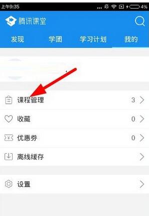 腾讯课堂怎么取消报名的课 腾讯课堂取消报名教程