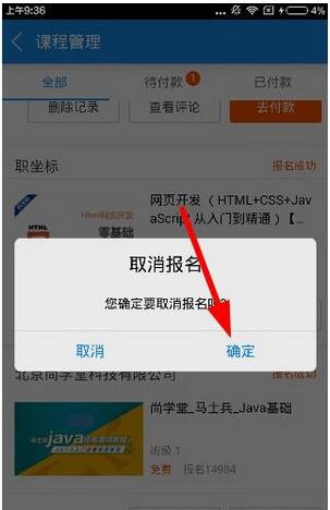 腾讯课堂怎么取消报名的课 腾讯课堂取消报名教程