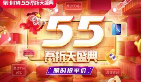 2021年淘宝55吾折天有哪些福利?2021淘宝五折优惠活动规则