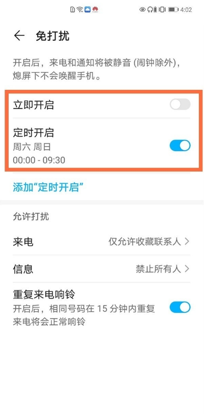 华为手机怎样设置免打扰模式?华为手机免打扰模式设置教程
