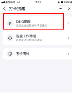 钉钉打卡提醒怎么设置 钉钉6.0打卡提醒启用教程