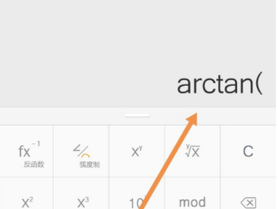 万能计算器怎么算arctan?万能计算器算arctan的教程