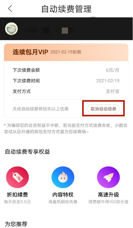 优酷视频如何取消自动扣费?优酷视频取消自动扣费分享截图