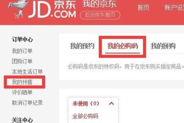 京东必购码在哪里获得 京东必购码领取教程截图