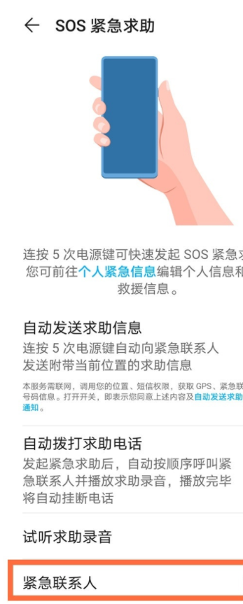 如何设置华为手机紧急联系人?华为手机设置紧急联系人的技巧方法截图