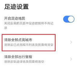 高德地图如何清除全部点亮城市?高德地图清除全部点亮城市步骤介绍截图