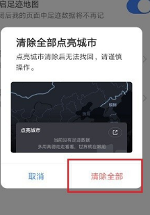 高德地图如何清除全部点亮城市?高德地图清除全部点亮城市步骤介绍截图