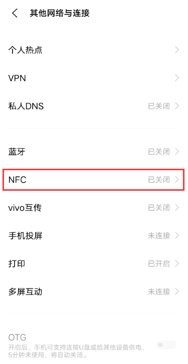 vivo如何开启NFC功能?vivo开启NFC功能方法分享截图