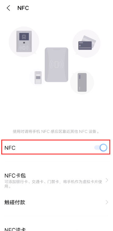 vivo如何开启NFC功能?vivo开启NFC功能方法分享截图