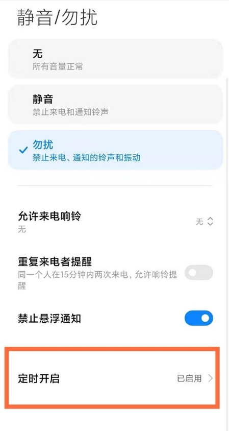 小米手机怎样启用勿扰模式?小米手机启用勿扰模式步骤截图