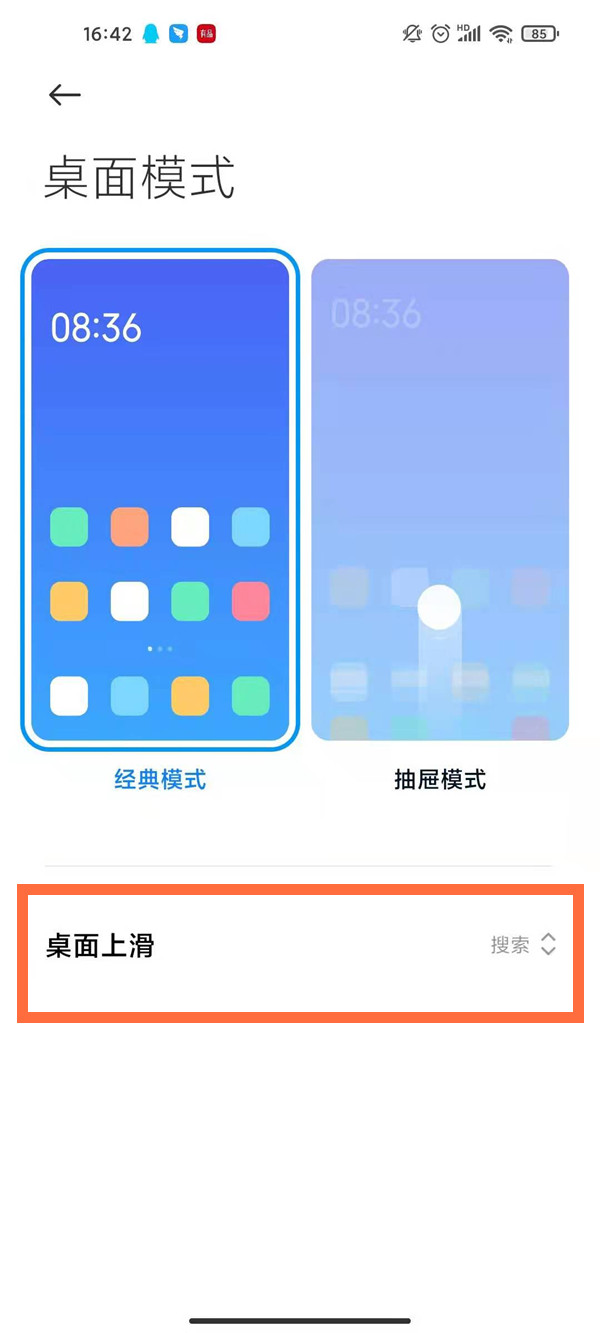 小米手机如何设置桌面上滑?小米手机桌面上滑设置步骤截图