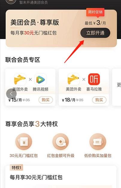 美团会员怎么3元开通?美团开通3元会员的方法截图