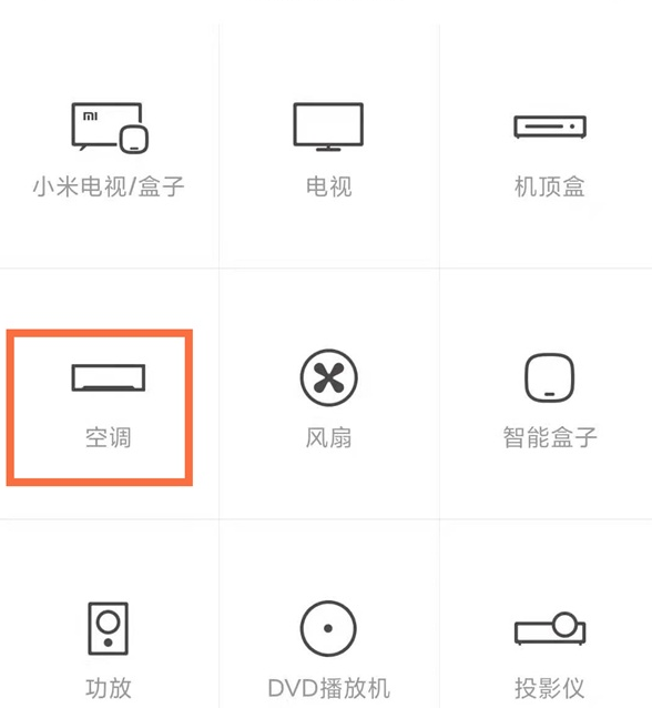 如何使用小米手机开启空调?小米手机开启空调操作方法截图