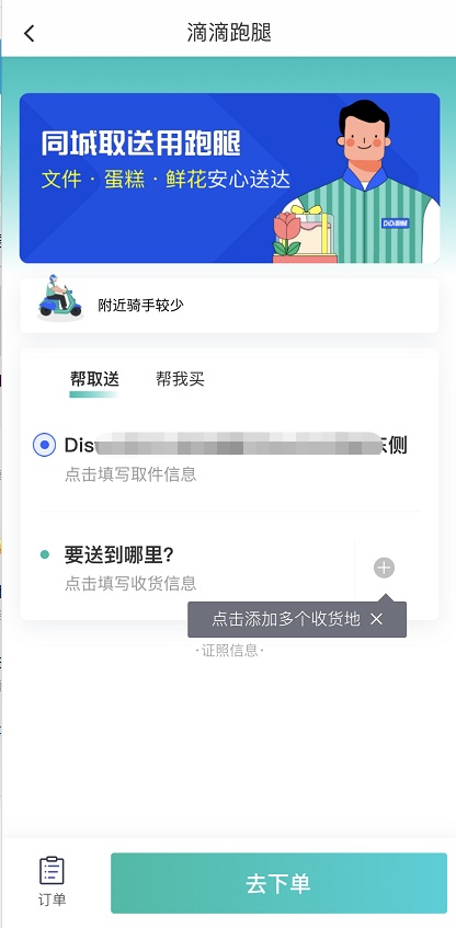 滴滴出行同城配送怎么用 滴滴出行同使用城配送的方法截图