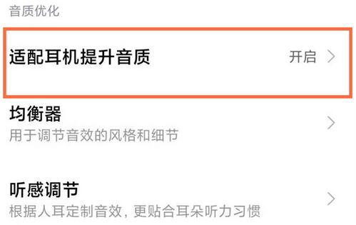 小米手机怎么开启耳机模式？小米手机开启耳机模式的步骤截图