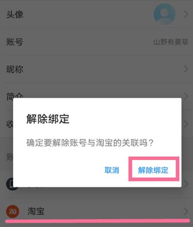 饿了么怎么解绑淘宝？饿了么解绑淘宝的操作方法截图