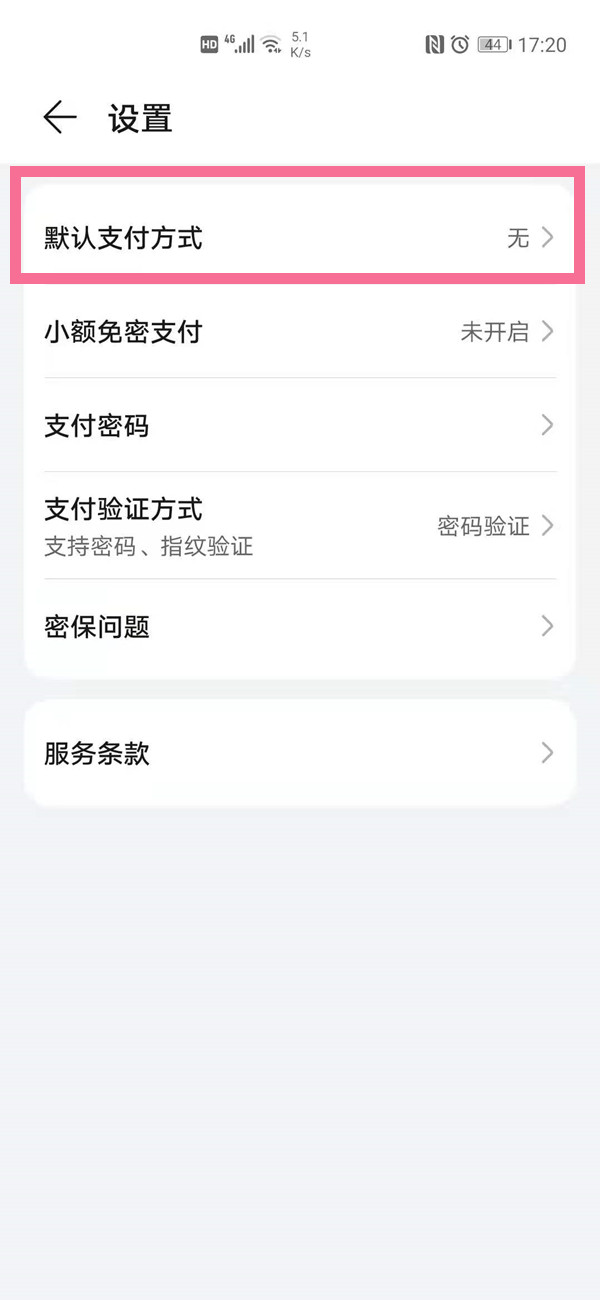 华为手机如何选择默认支付方式?华为手机选择默认支付方式方法分享截图
