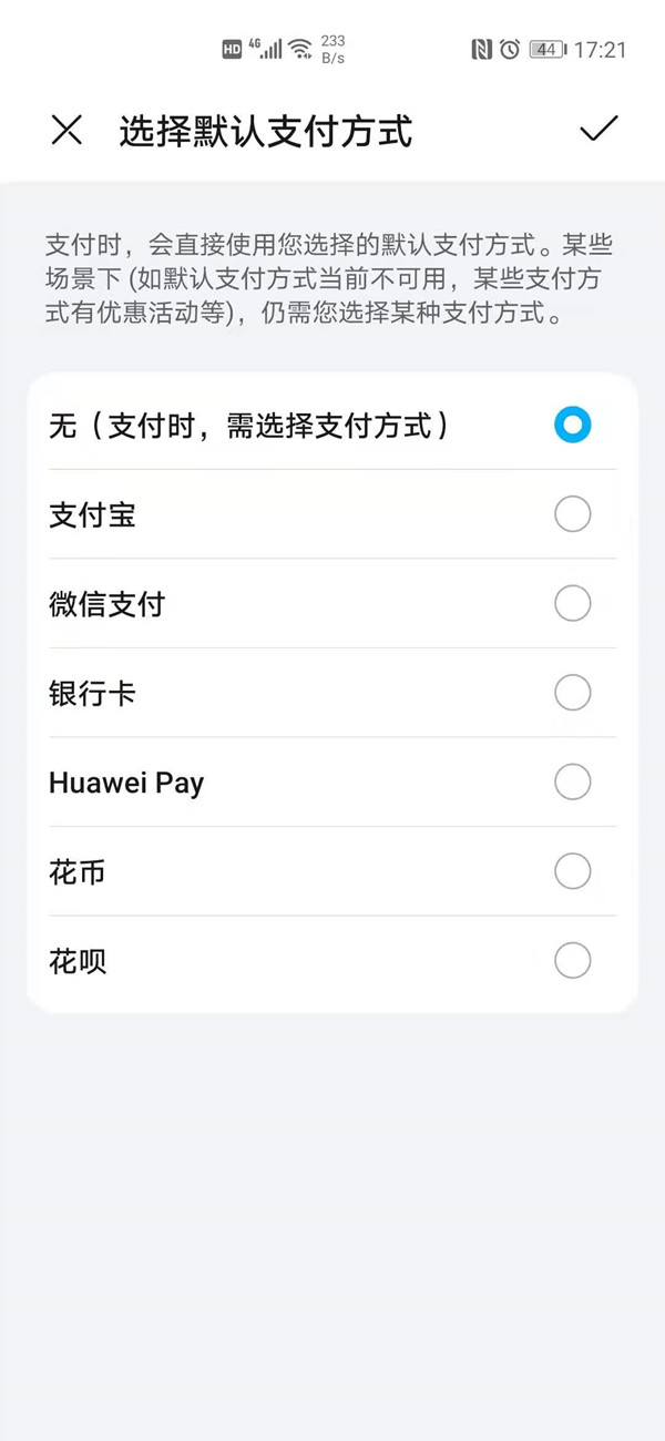 华为手机如何选择默认支付方式?华为手机选择默认支付方式方法分享截图