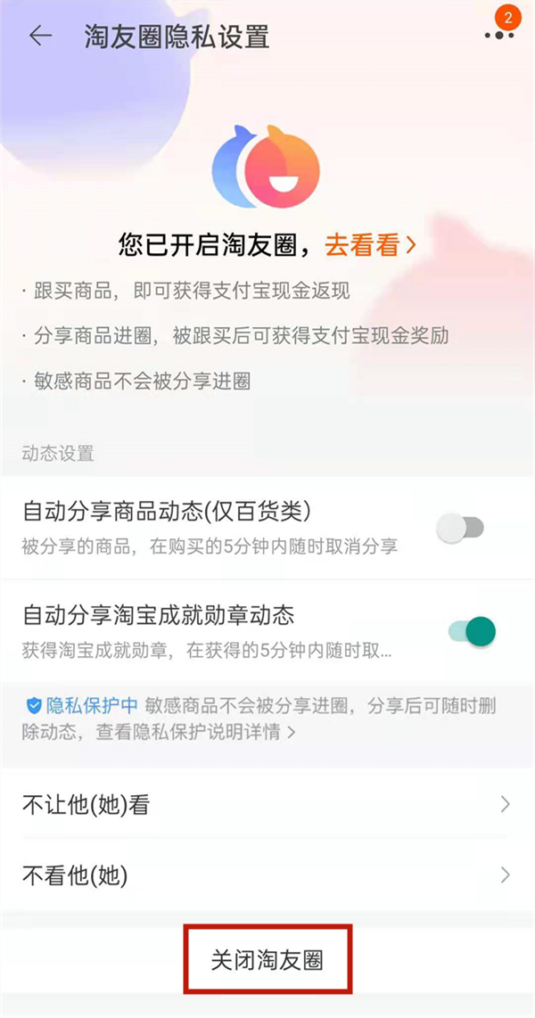 淘宝怎么关闭淘友圈?淘宝关闭淘友圈教程截图