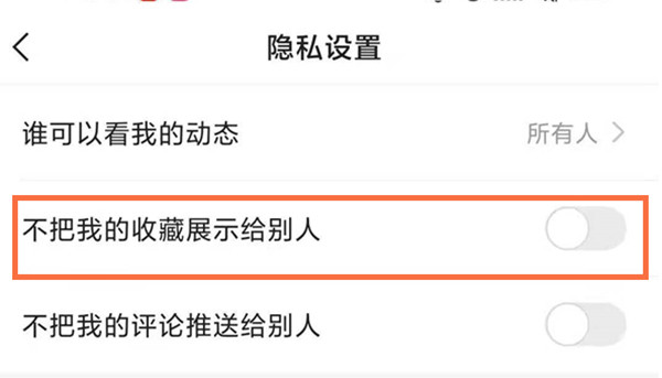 快手我的收藏怎么不给别人看到?快手我的收藏不给别人看到的方法截图