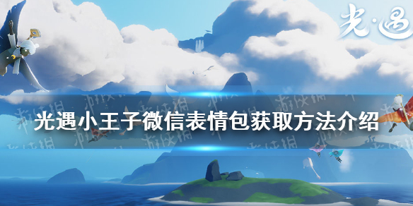 光遇小王子微信表情包获取方法 光遇小王子微信表情包获得教程