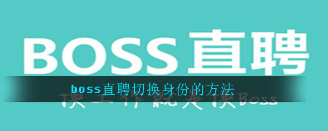 boss直聘切换身份的方法