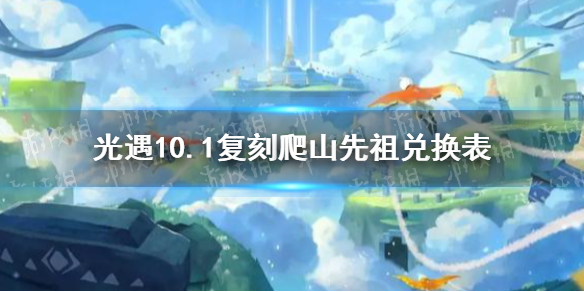 光遇爬山先祖兑换表 光遇10.1复刻先祖先祖兑换表