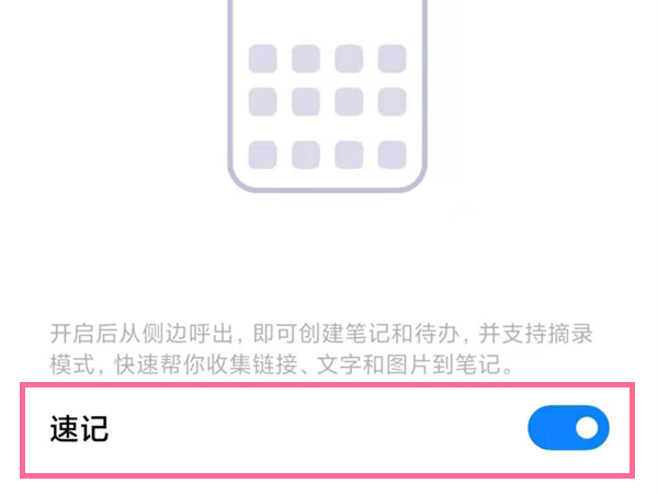 小米手机如何关闭速记功能?小米手机取消侧边待办步骤介绍截图