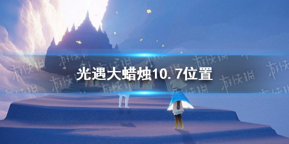 光遇大蜡烛10.7位置 光遇每日大蜡烛位置