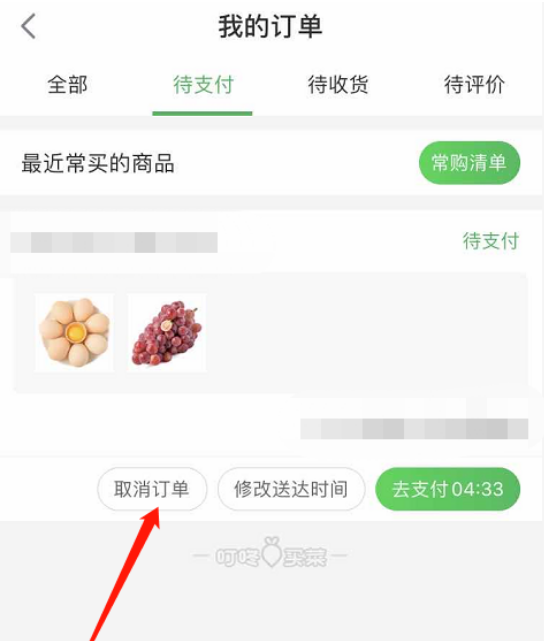 叮咚买菜怎么取消订单 叮咚买菜取消订单方法截图