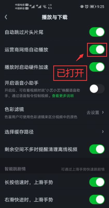 爱奇艺如何打开运营商网络自动播放功能?爱奇艺打开运营商网络自动播放功能教程截图