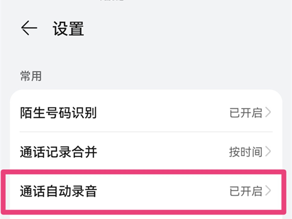 华为手机怎么设置通话自动录音?华为手机通话自动录音设置教程截图