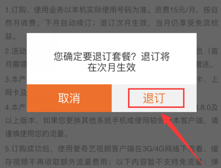 怎么退订爱奇艺的定向流量包？爱奇艺定向流量包退订教程截图