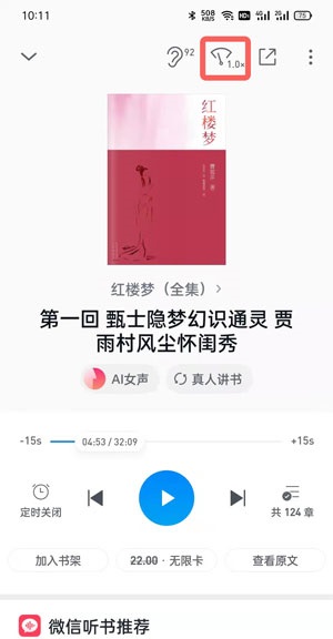 微信读书听书怎么调整速度?微信读书听书调整速度方法截图