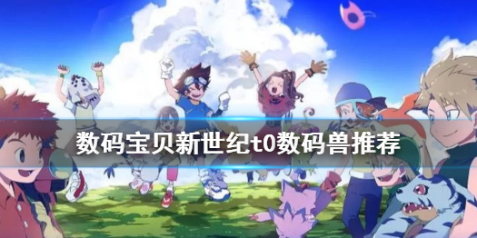 数码宝贝新世纪t0级数码兽一览