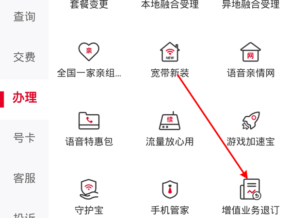 中国联通app业务如何退订？中国联通app业务退订步骤截图