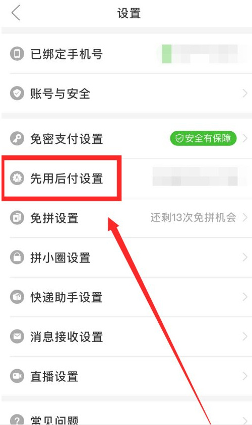 拼多多怎样取消先用后付款?拼多多取消先用后付款教程截图