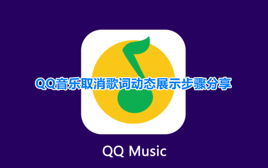 QQ音乐歌词动效怎么关闭？QQ音乐取消歌词动态展示步骤分享