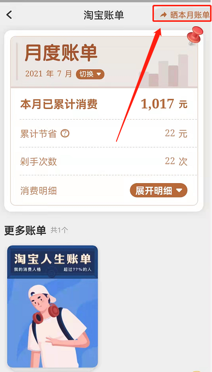 淘宝月度账单怎么分享给好友?淘宝晒每月消费账单报告教程一览截图